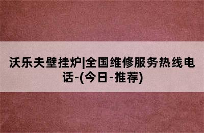 沃乐夫壁挂炉|全国维修服务热线电话-(今日-推荐)